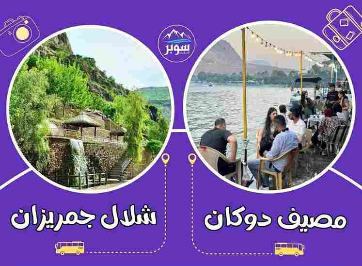 جولة سياحية في السليمانية